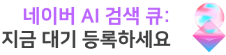  네이버 AI 검색 큐 지금 대기 등록하세요
